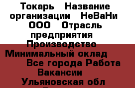 Токарь › Название организации ­ НеВаНи, ООО › Отрасль предприятия ­ Производство › Минимальный оклад ­ 70 000 - Все города Работа » Вакансии   . Ульяновская обл.,Барыш г.